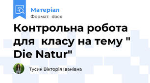 Контрольна робота для  класу на тему " Die Natur"