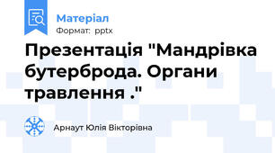 Презентація "Мандрівка бутерброда. Органи травлення ."