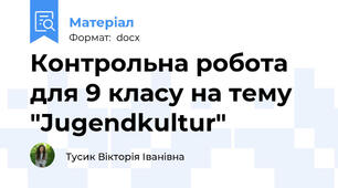 Контрольна робота для 9 класу на тему "Jugendkultur"