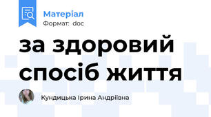 за здоровий спосіб життя