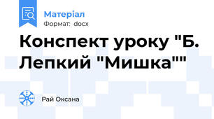 Конспект уроку "Б. Лепкий "Мишка""