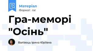 Гра-меморі "Осінь"