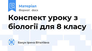 Конспект уроку з біології для 8 класу