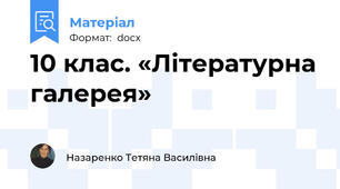 10 клас. «Літературна галерея»