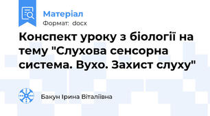 Конспект уроку з біології на тему "Слухова сенсорна система. Вухо. Захист слуху"