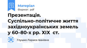 Презентація. Суспільно-політичне життя західноукраїнських земель у 60–80-х рр. ХІХ  ст.