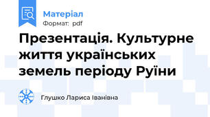 Презентація. Культурне життя українських земель періоду Руїни