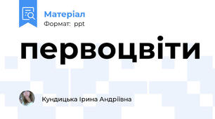 первоцвіти