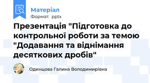 Презентація "Підготовка до контрольної роботи за темою "Додавання та віднімання десяткових дробів"