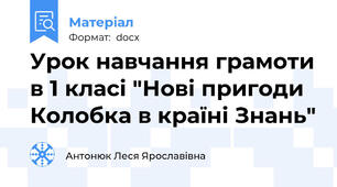 Урок навчання грамоти в 1 класі "Нові пригоди Колобка в країні Знань"
