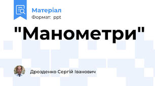 "Манометри"