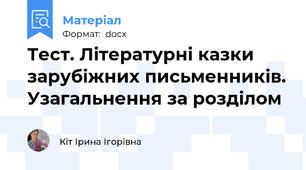 Тест. Літературні казки зарубіжних письменників. Узагальнення за розділом