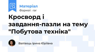 Кросворд і завдання-пазли на тему "Побутова техніка"