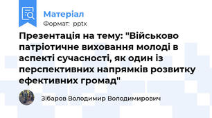 Презентація на тему: "Військово патріотичне виховання молоді в аспекті сучасності, як один із перспективних напрямків розвитку ефективних громад"