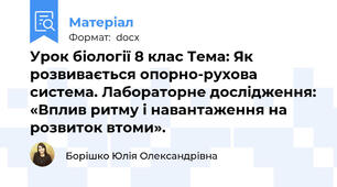 Урок біології 8 клас Тема: Як розвивається опорно-рухова система. Лабораторне дослідження: «Вплив ритму і навантаження на розвиток втоми».