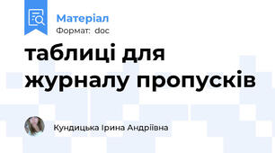 таблиці для журналу пропусків