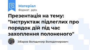 Презентація на тему: "Інструктаж підлеглих про порядок дій під час захоплення полоненого"
