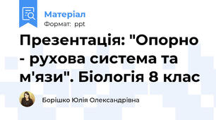 Презентація: "Опорно - рухова система та м'язи". Біологія 8 клас
