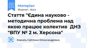 Стаття "Єдина науково - методична проблема над якою працює колектив  ДНЗ "ВПУ № 2 м. Херсона"