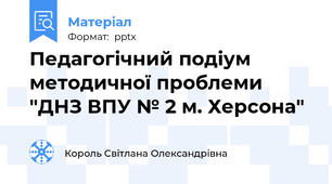 Педагогічний подіум методичної проблеми "ДНЗ ВПУ № 2 м. Херсона"