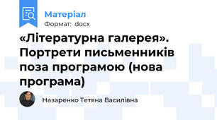 «Літературна галерея». Портрети письменників поза програмою (нова програма)