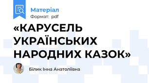 «КАРУСЕЛЬ УКРАЇНСЬКИХ НАРОДНИХ КАЗОК»
