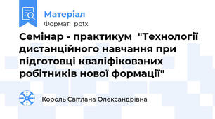 Семінар - практикум  "Технології дистанційного навчання при підготовці кваліфікованих робітників нової формації"