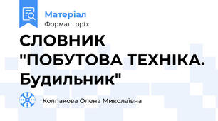 СЛОВНИК "ПОБУТОВА ТЕХНІКА. Будильник"
