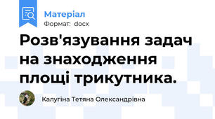 Розв'язування задач на знаходження площі трикутника.