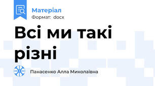 Всі ми такі різні