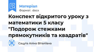 Конспект відкритого уроку з математики 5 класу "Подорож стежками прямокутників та квадратів"