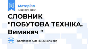 СЛОВНИК "ПОБУТОВА ТЕХНІКА. Вимикач "