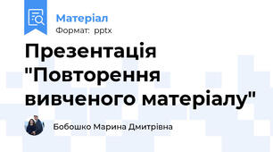 Презентація "Повторення вивченого матеріалу"