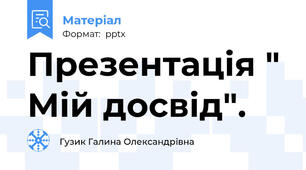 Презентація " Мій досвід".