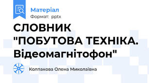 СЛОВНИК "ПОБУТОВА ТЕХНІКА. Відеомагнітофон"