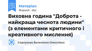 Виховна година "Доброта - найкраща чеснота людини" (з елементами критичного і креативного мислення)