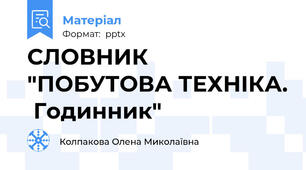 СЛОВНИК "ПОБУТОВА ТЕХНІКА.  Годинник"