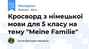 Кросворд з німецької мови для 5 класу на тему "Meine Familie"
