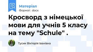 Кросворд з німецької мови для учнів 5 класу на тему "Schule" .