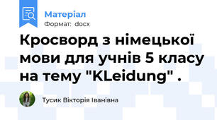 Кросворд з німецької мови для учнів 5 класу на тему "KLeidung" .