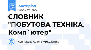 СЛОВНИК "ПОБУТОВА ТЕХНІКА. Комп`ютер"