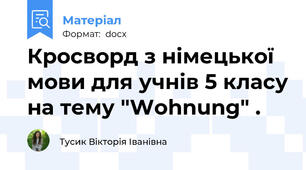 Кросворд з німецької мови для учнів 5 класу на тему "Wohnung" .
