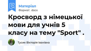 Кросворд з німецької мови для учнів 5 класу на тему "Sport" .
