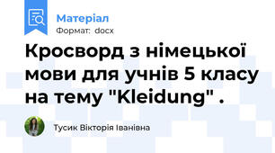 Кросворд з німецької мови для учнів 5 класу на тему "Kleidung" .