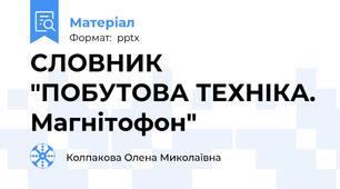 СЛОВНИК "ПОБУТОВА ТЕХНІКА. Магнітофон"