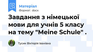 Завдання з німецької мови для учнів 5 класу на тему "Meine Schule" .