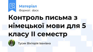 Контроль письма з німецької мови для 5 класу ІІ семестр