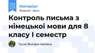 Контроль письма з німецької мови для 8 класу І семестр