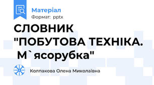 СЛОВНИК "ПОБУТОВА ТЕХНІКА.  М`ясорубка"