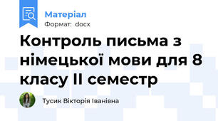 Контроль письма з німецької мови для 8 класу ІІ семестр